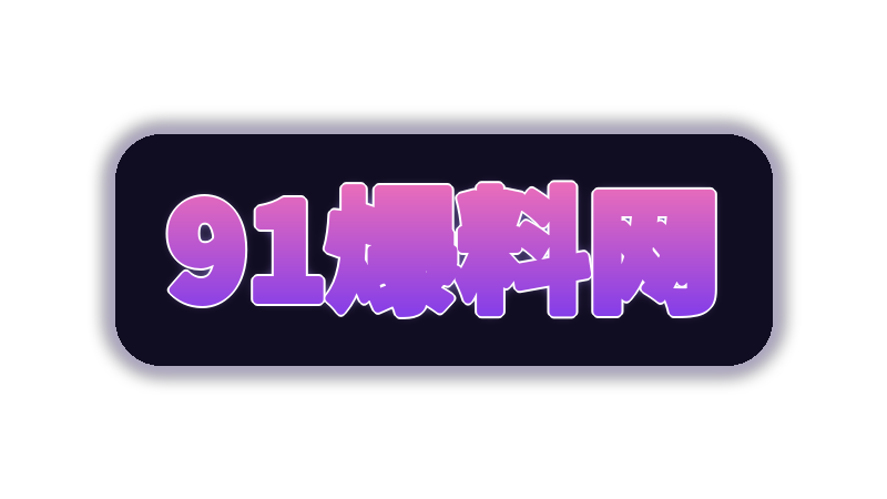 91爆料网游戏解说视频社区